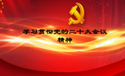 学院组织2022年第二十八次教职工集中（线上）政治学习