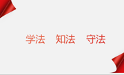 学院召开2025年教职工集中政治学习会议