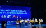 我院卜阳韦等学生在第六届贵州民族大学“互联网+”大学生创新创业大赛中获佳绩