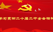 学院组织2023年第五次教职工集中（线上）政治学习