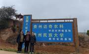 校企合作 产教融合  贵州民族大学民族医药学院与贵州迈奇农科种植发展有限公司续签合作协议