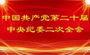 学院组织2023年第十四次教职工集中（线上）政治学习