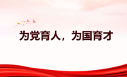 学院召开2024年第二十八次教职工集中（线上）政治学习会议