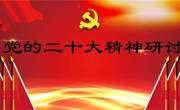 学院组织2023年第十二次教职工集中（线上）政治学习