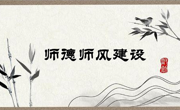 学院组织2023年第二十四次教职工集中（线上）政治学习