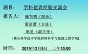 学科建设经验交流会