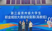 我院学子斩获第三届贵州省大学生职业规划大赛金奖
